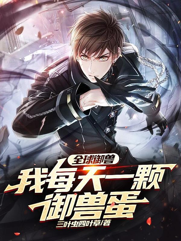 全球御兽我每天一颗御兽蛋漫画