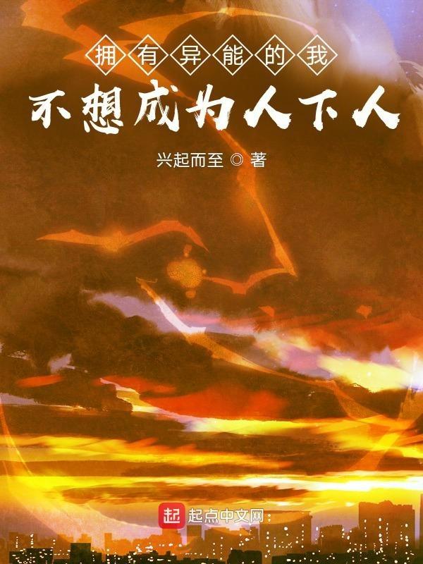 我有异能怎么办