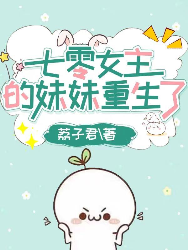 七零女主的妹妹重生了txt