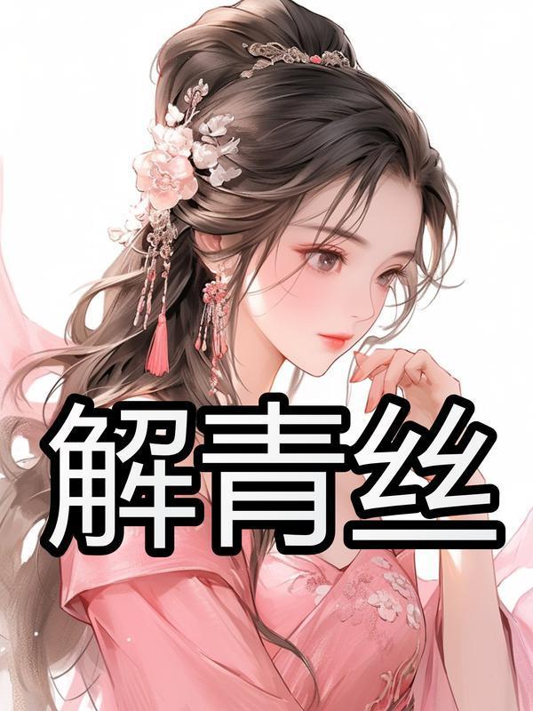 解青丝是什么意思