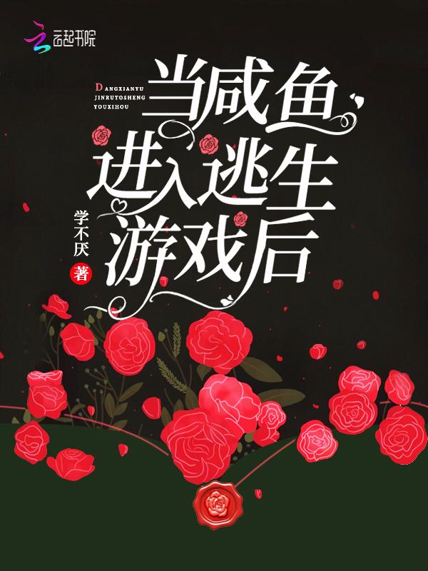 当闲鱼进入逃生游戏后