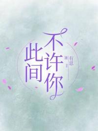 此间不可无我吟什么意思