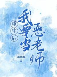 重生后当老师的
