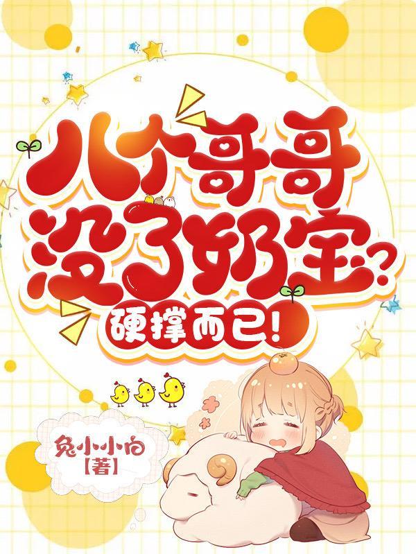 八个哥哥一个妹妹什么