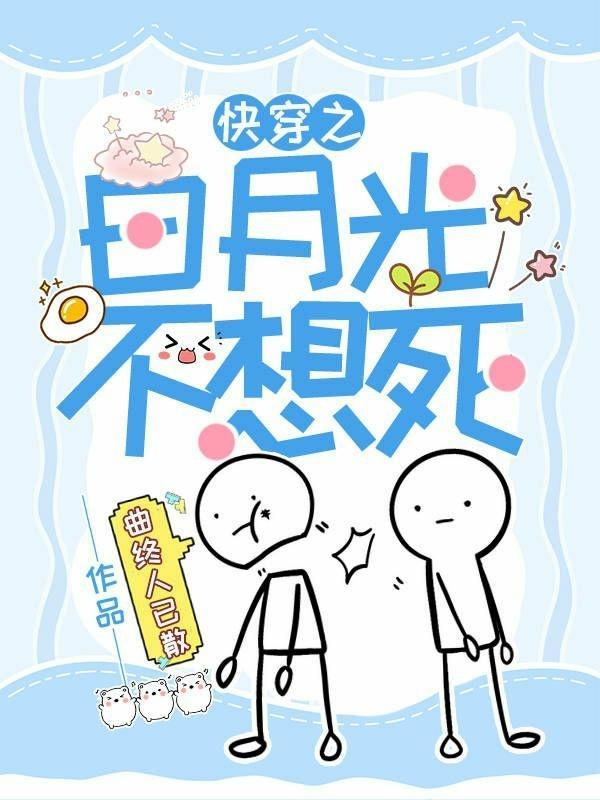 快穿之白月光只想洗白