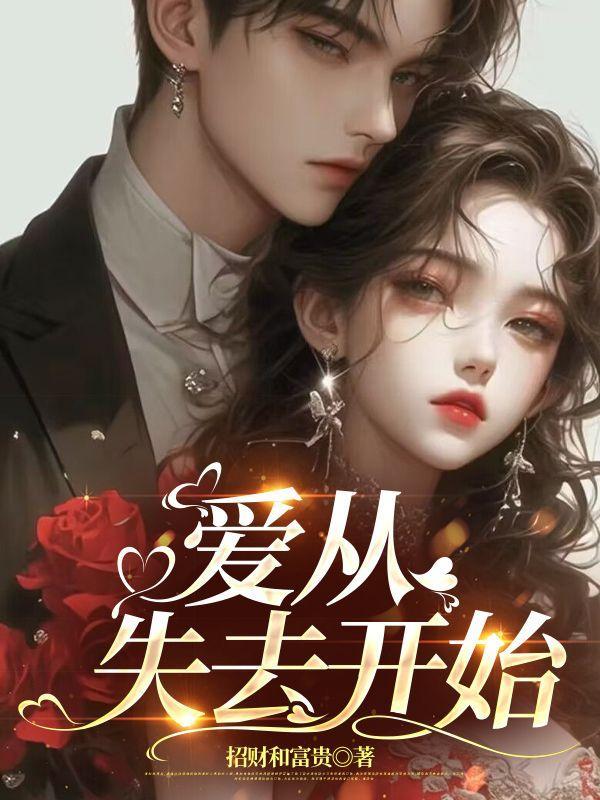 从失去开始是什么意思