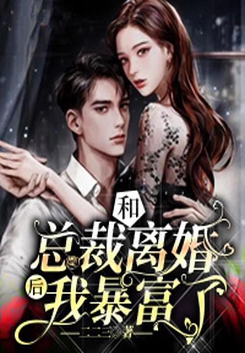 和总裁离婚后我暴富了 二二三