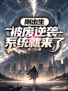 刚出生被废逆袭系统就来了笔趣阁