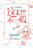 这末世不一般免费阅读