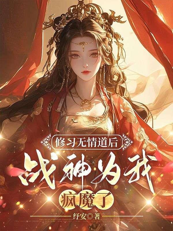 修无情道后我怀崽了免费阅读