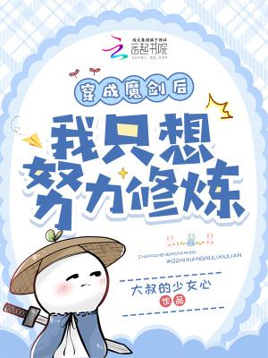 穿成魔妄剑尊的白月光[穿书