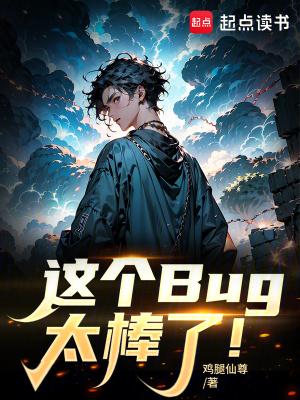 这个bug太棒了免费阅读全文