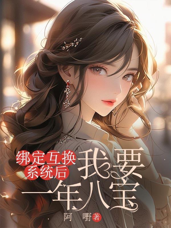 绑定两个系统后我爆红了[穿书