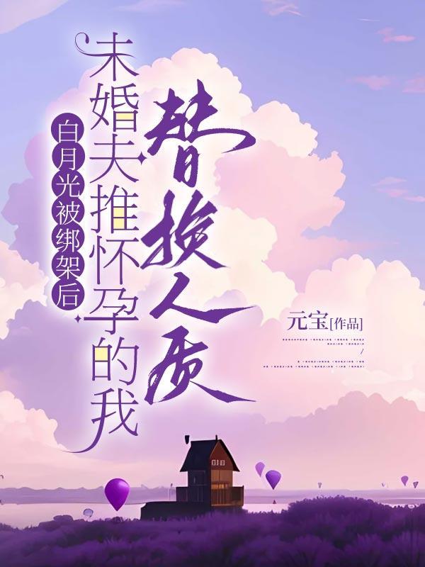 白月光的备胎知乎