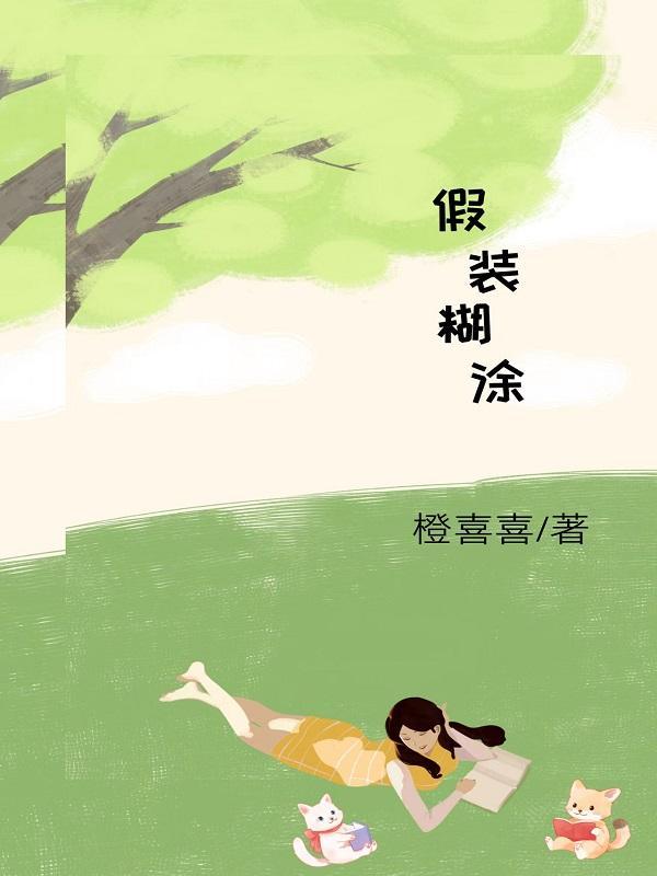 假装糊涂真聪明打一正确生肖