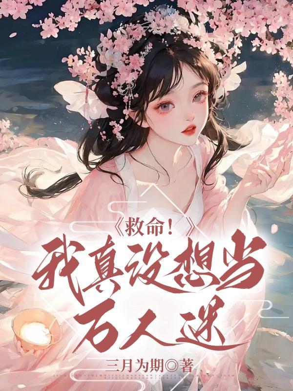 我真没想当救世主 知乎