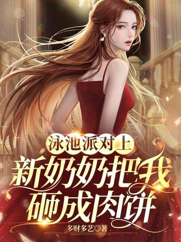 泳池派对现场照片