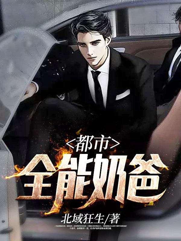 都市全能奶爸 山中有山水