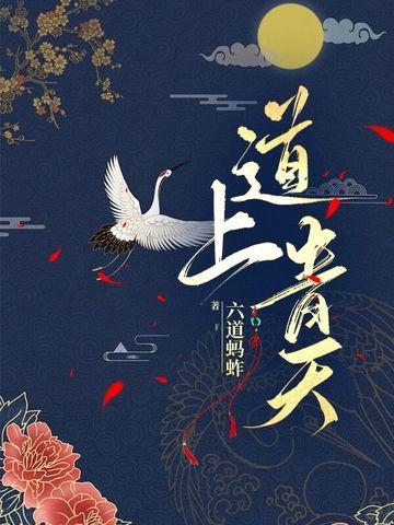 道上青天百度百科