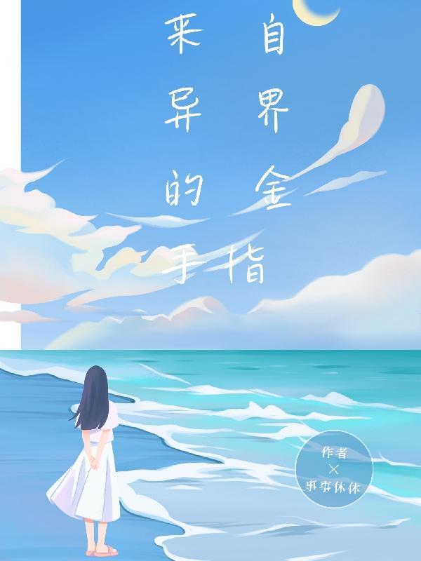 来自异界的你 txt