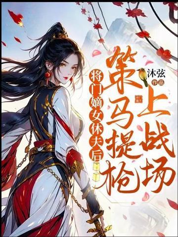 将门嫡女 最新章节 无弹窗