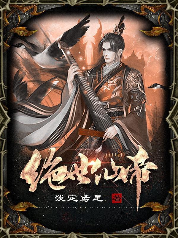 绝世仙帝在都市苏云境界划分