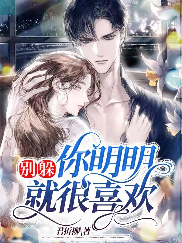 别躲着我好不好