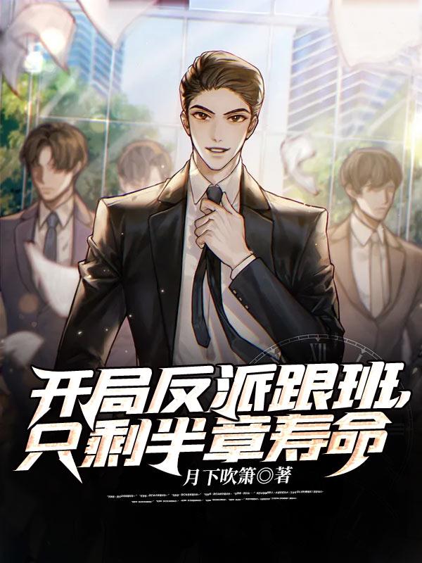 女反派跟班开局给我安排婚事