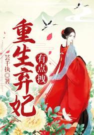 弃妃重生免费阅读