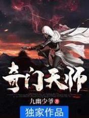 奇门天师李乖风