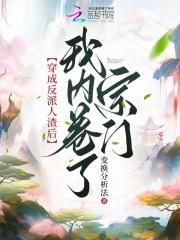 穿成反派人渣初恋免费全文阅读