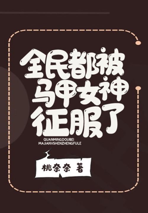 全民都被马甲女神证服了