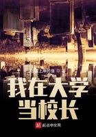我在大学当校长笔趣阁