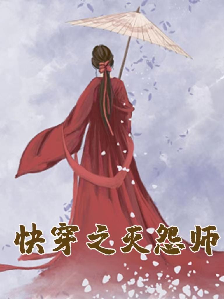 快穿之灭怨师百度