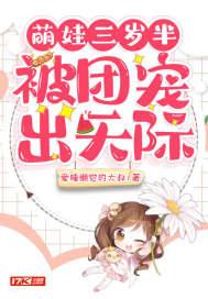 团宠萌宝三岁半未枳