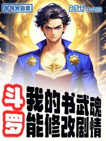 斗罗我的书武魂能修改剧情吗