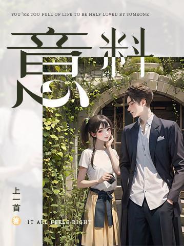 意料之外情理之中是什么式结尾