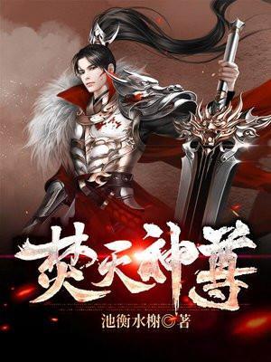 焚天神尊一共多少章节