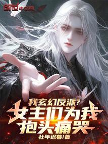 玄幻我!反派男配