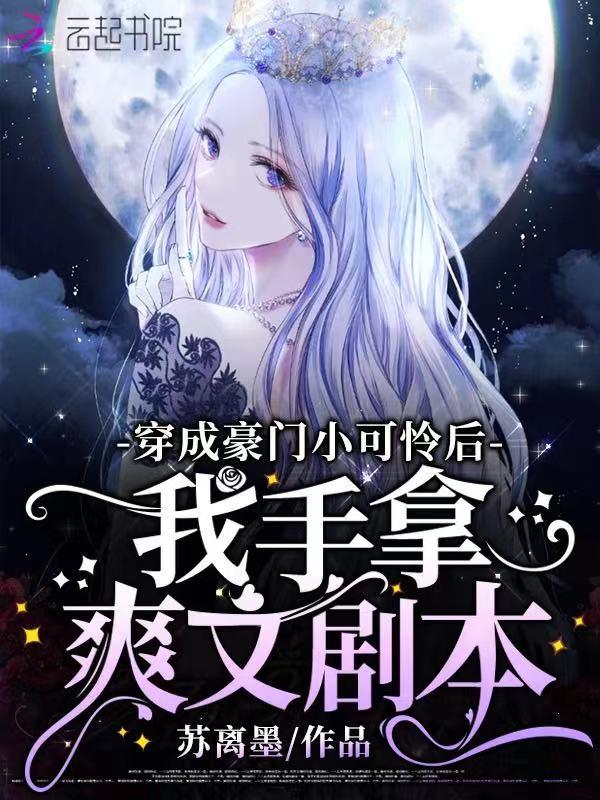 穿成豪门小可怜无防盗