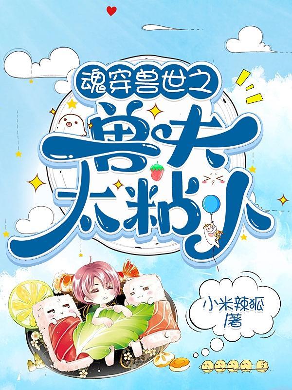 穿越兽世之兽夫太难缠