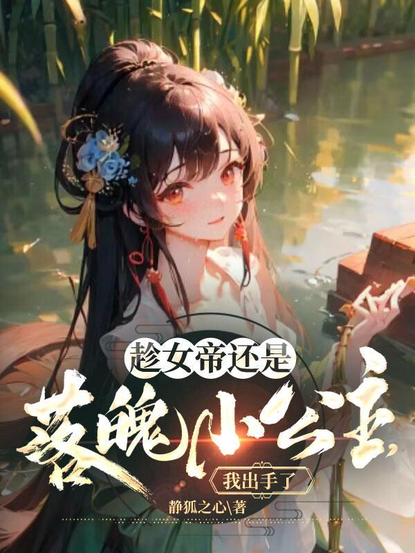 开局成为女帝的丈夫的