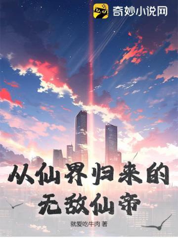 从仙界归来的仙帝魔帝