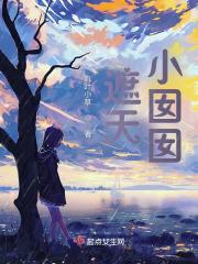 遮天小囡囡真实身份