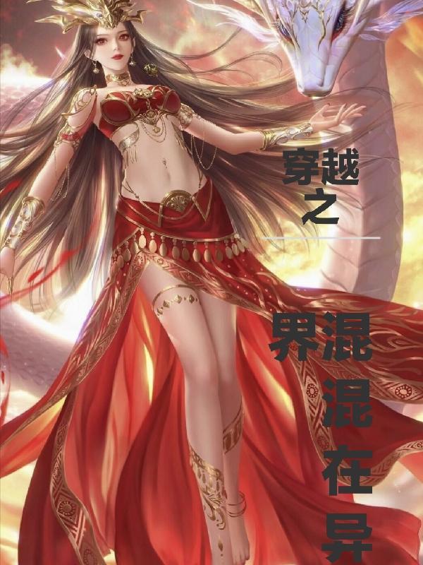 穿越之混混家丁