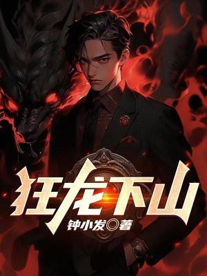 狂龙下山苏牧最新更新章节列表