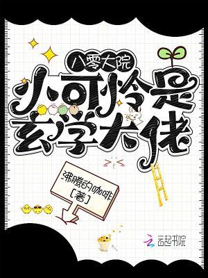 八零大院小可怜是玄学大佬好看吗