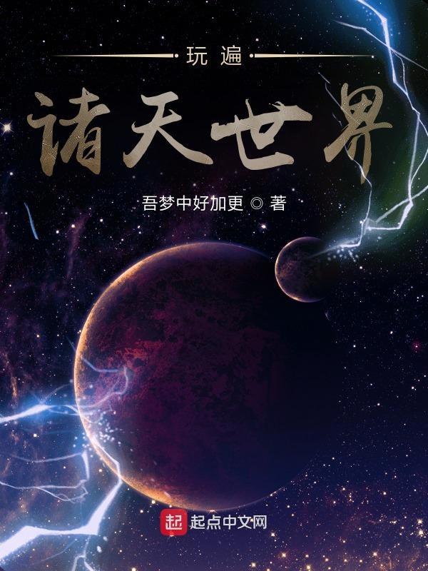 诸天世界唯一玩