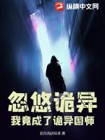 我竟成了诡异国师免费阅读