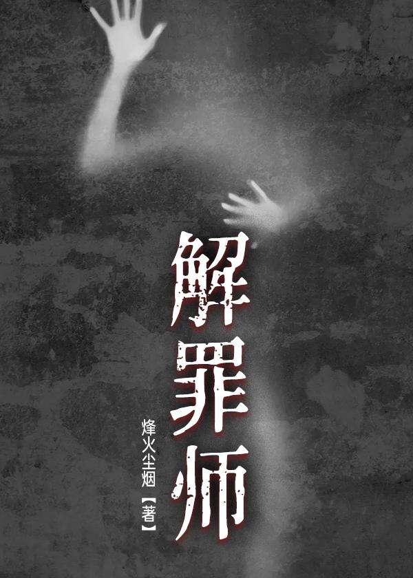 解罪师蝶变在线阅读